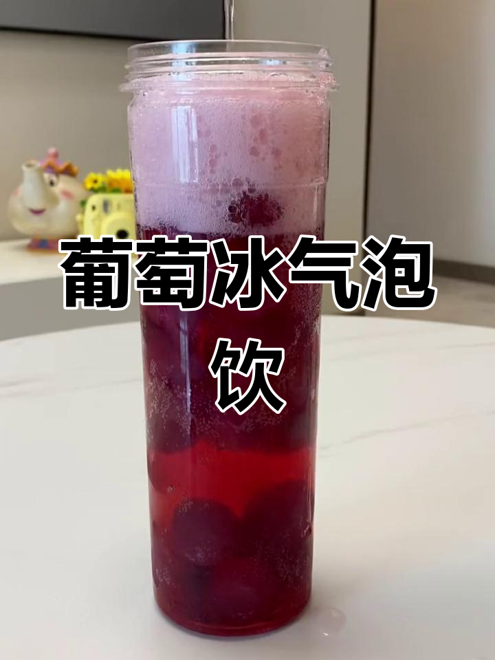 夏日清爽葡萄气泡水,仙女必试