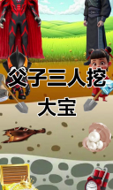 小哪吒和贝小黑挖宝藏，意外连连！