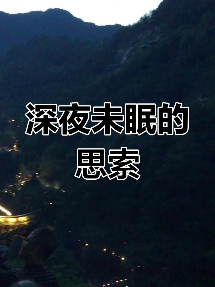夜深人静,思绪万千