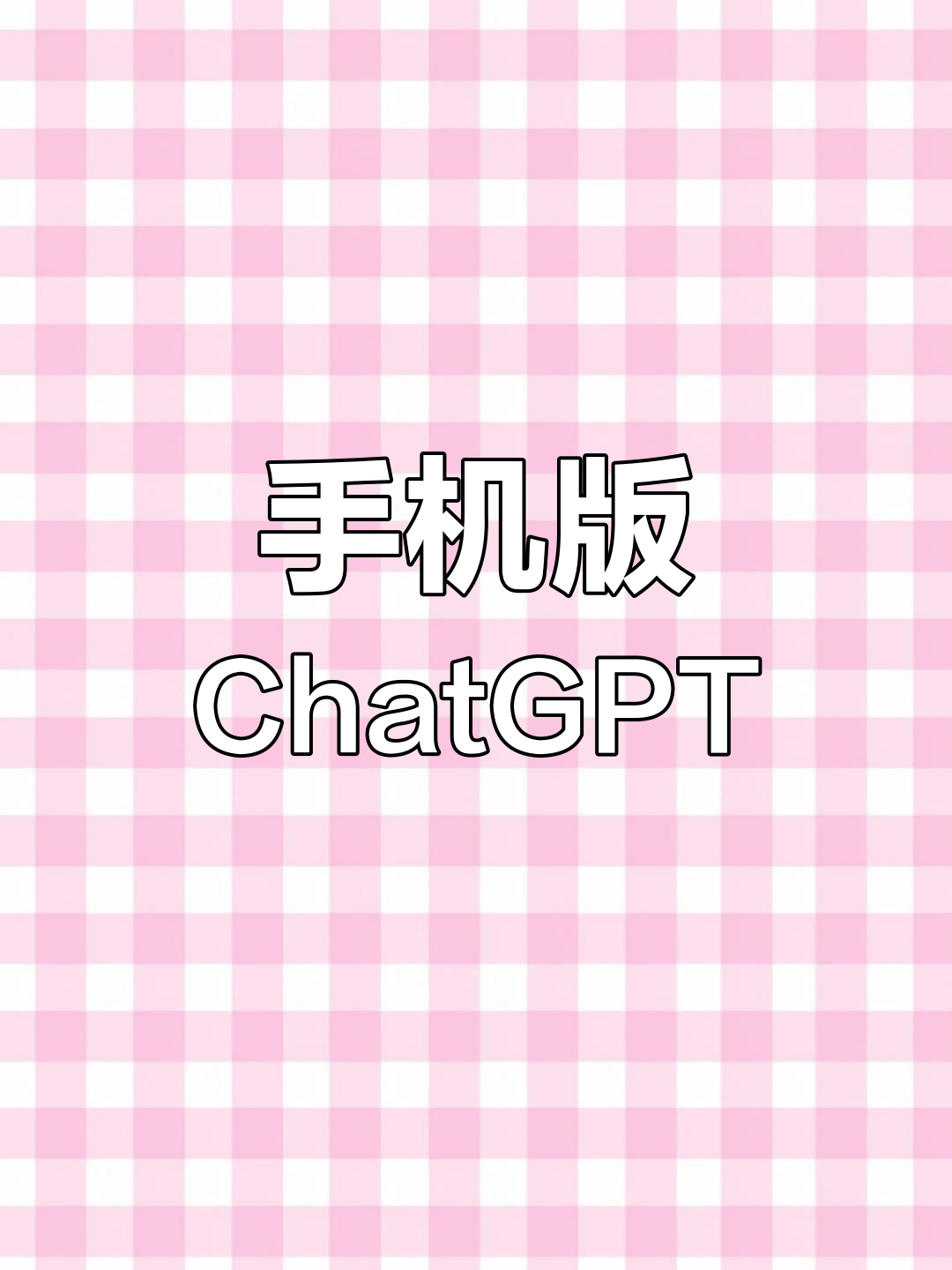 手机怎么安装chatgpt=手机怎么安装定位查找对方位置