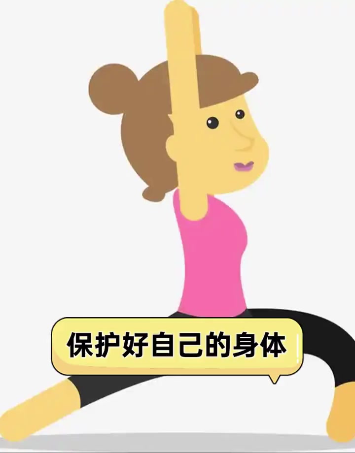 保护好自己的身体