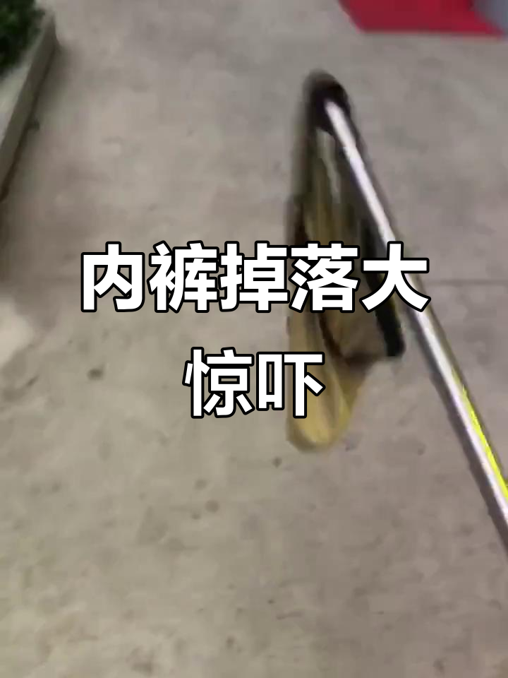 谁的内裤掉下来了?差点砸我头上,太搞笑了!