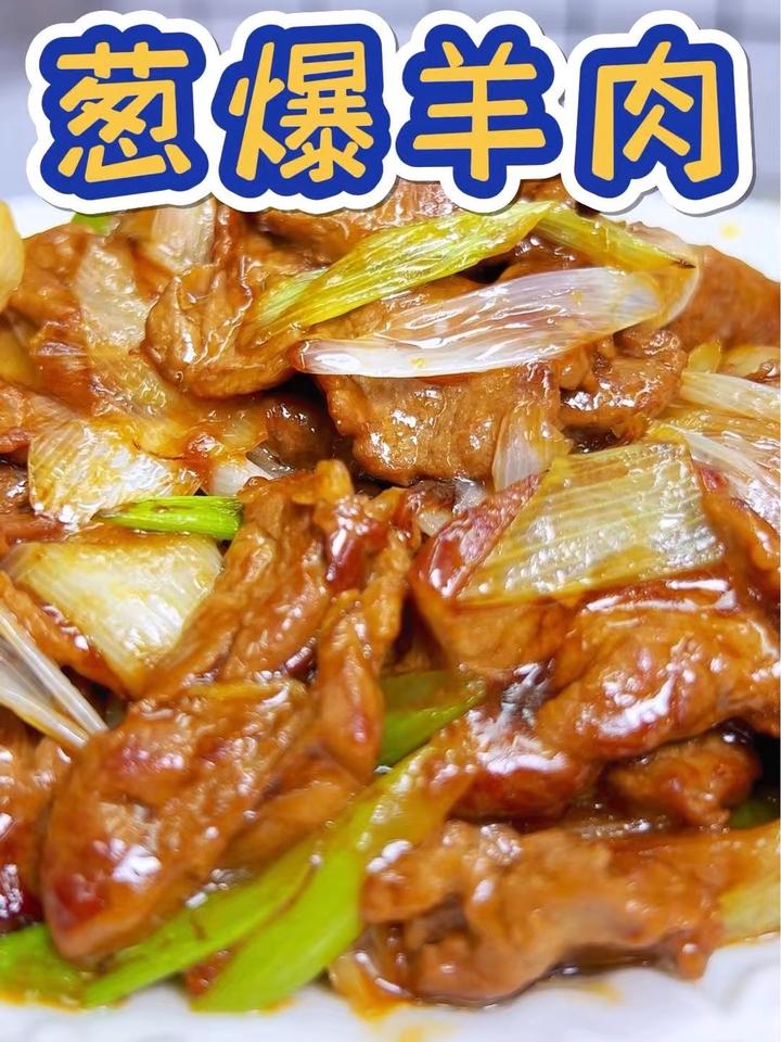 一定要试试这个葱爆羊肉,葱香浓郁,滑嫩入味,老好吃啦!