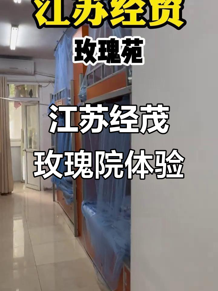 江苏经贸玫瑰苑宿舍大揭秘:颜值与舒适并存,设施超乎想象
