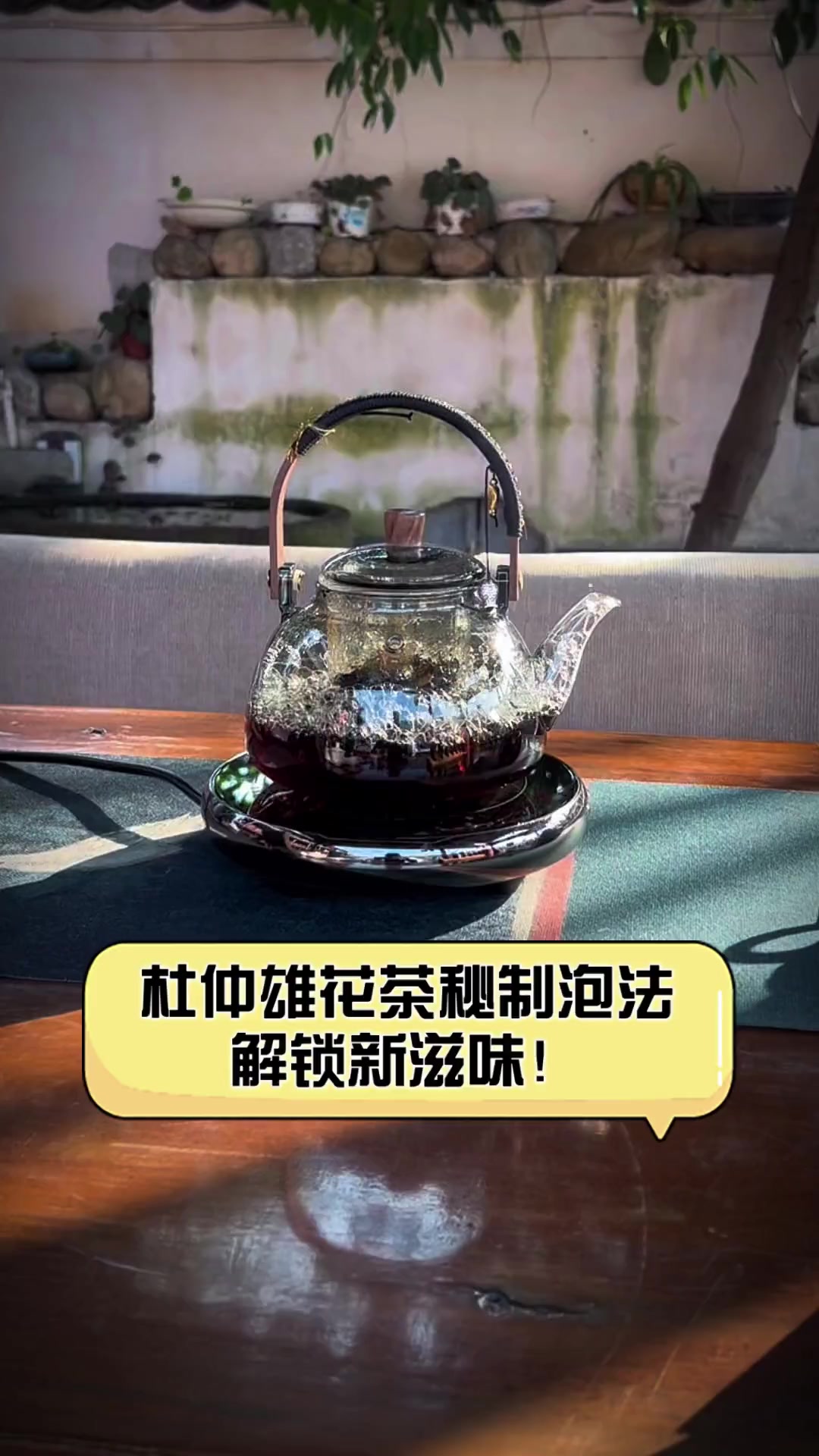 杜仲雄花茶秘制泡法,解锁新滋味!