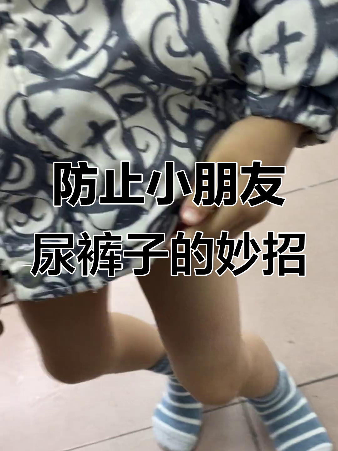 小朋友出门必备神器,尿裤子不再尴尬