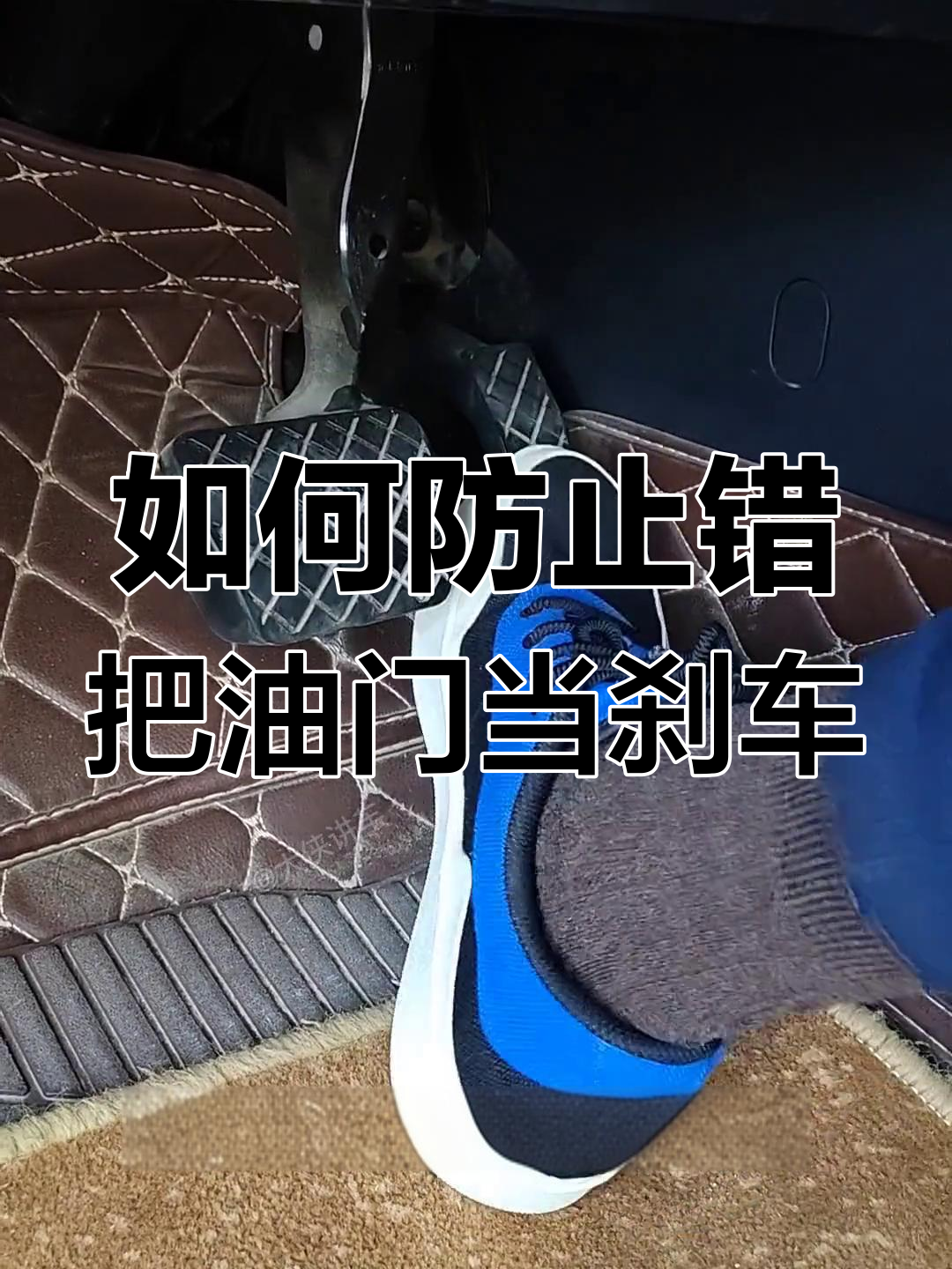 刹车油门正确踩法,避免误操作