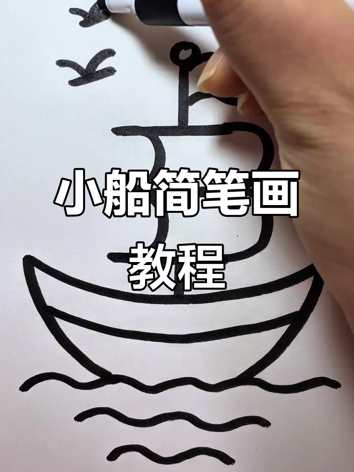 爸爸妈妈教你画小船,轻松学会零基础也能搞定