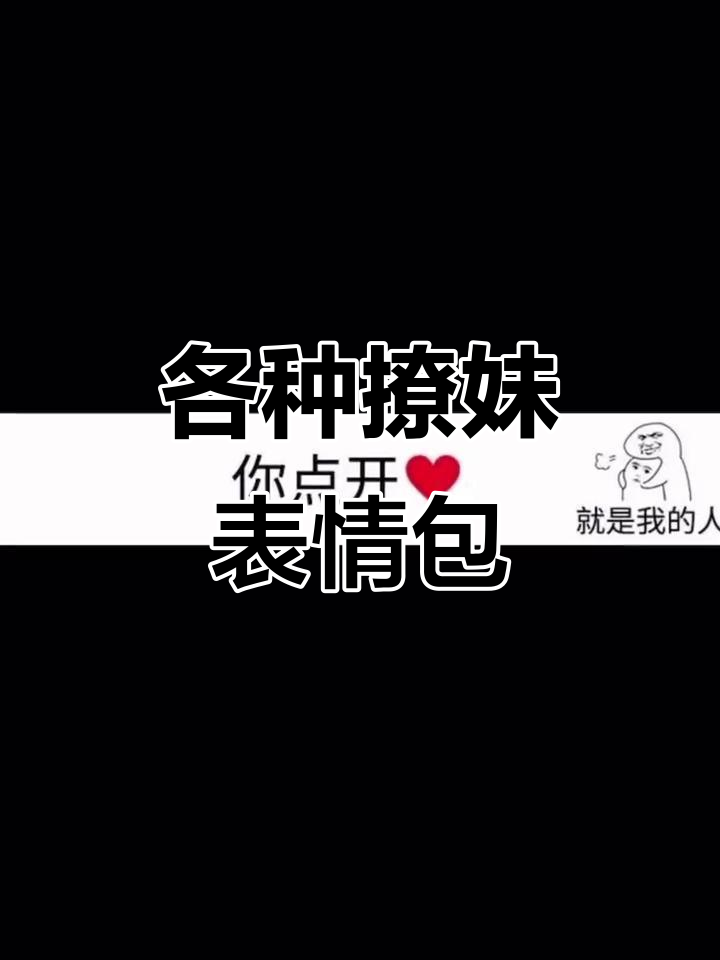 撩妹套路大揭秘,表情包让你笑出声
