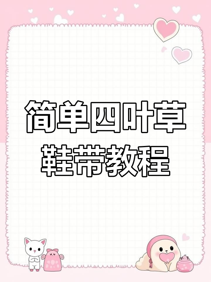 四叶草鞋带系法全解析,两种方法轻松学会