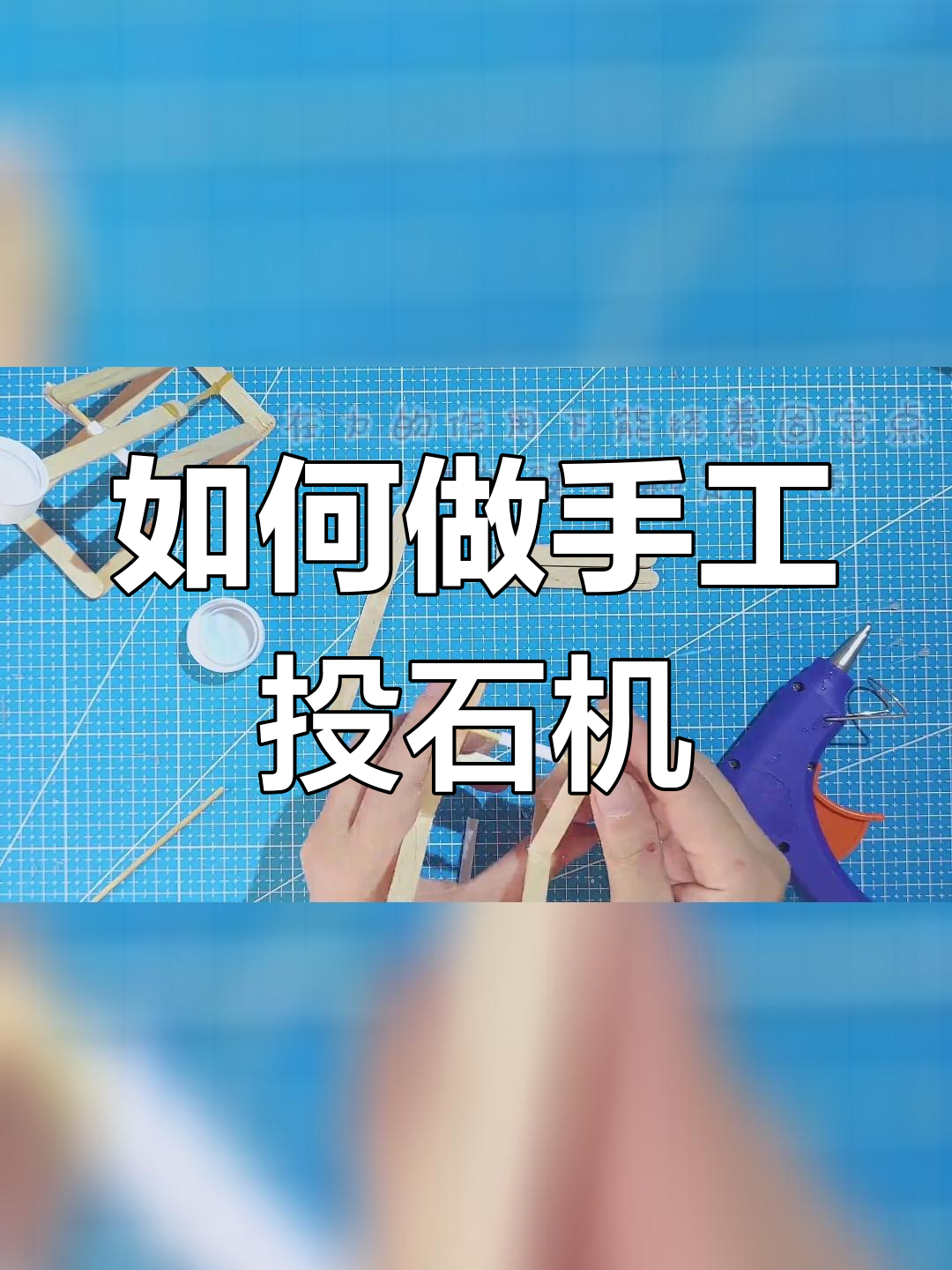 投石机的制作方法图片