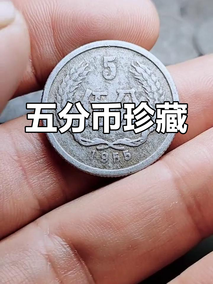1955硬币单枚价格