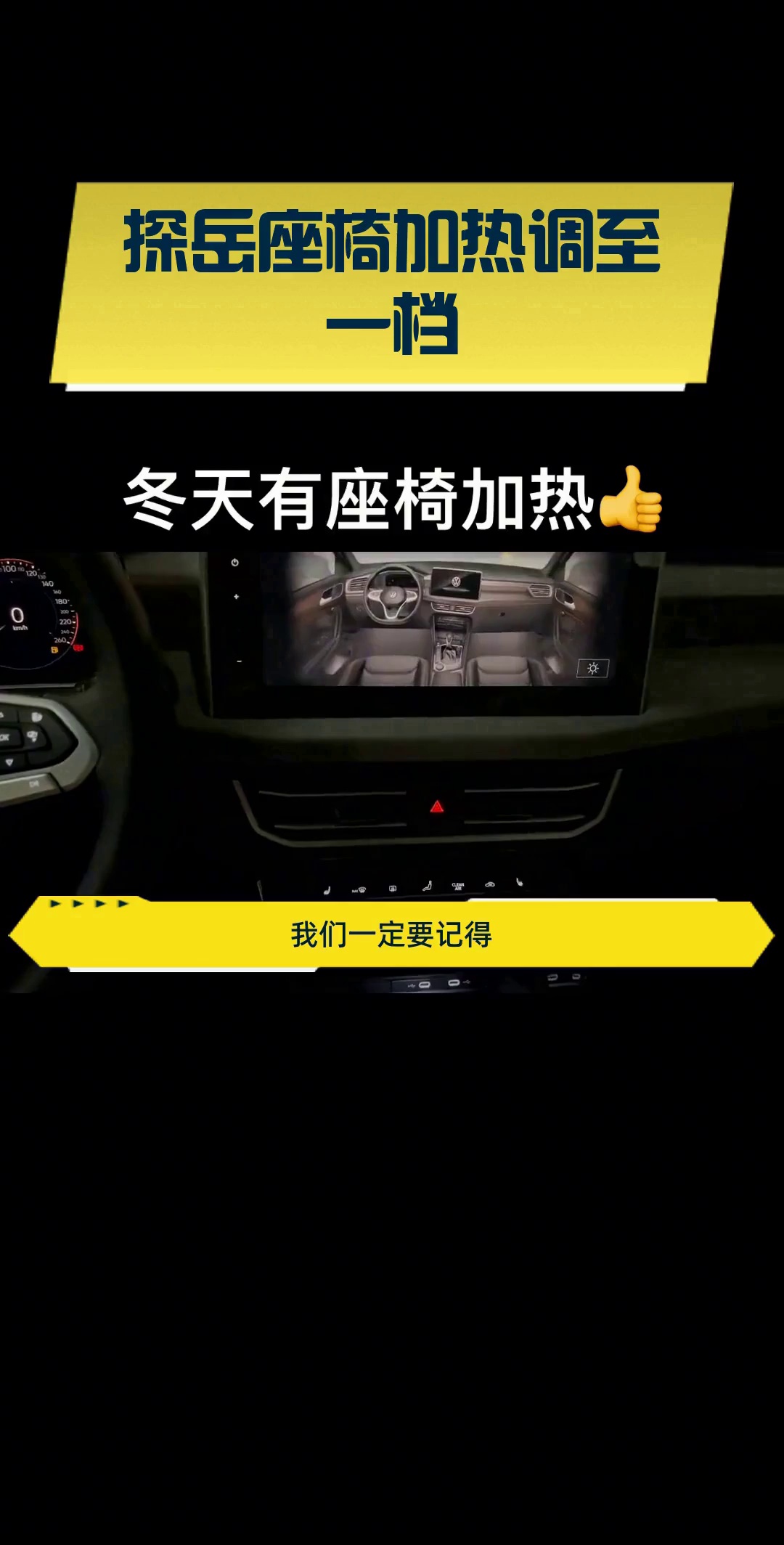 探岳座椅加热调至一档