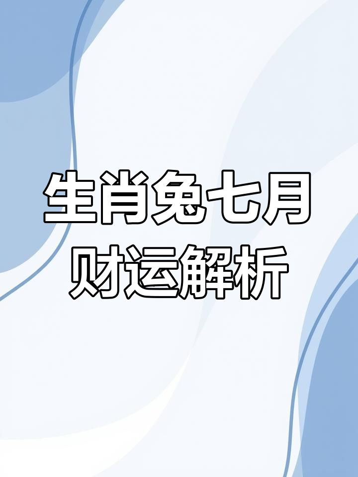 7月份30日生肖运势(十二生肖7月30日运势)