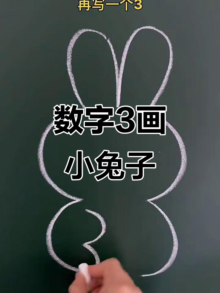 用数字画兔子简单又漂亮