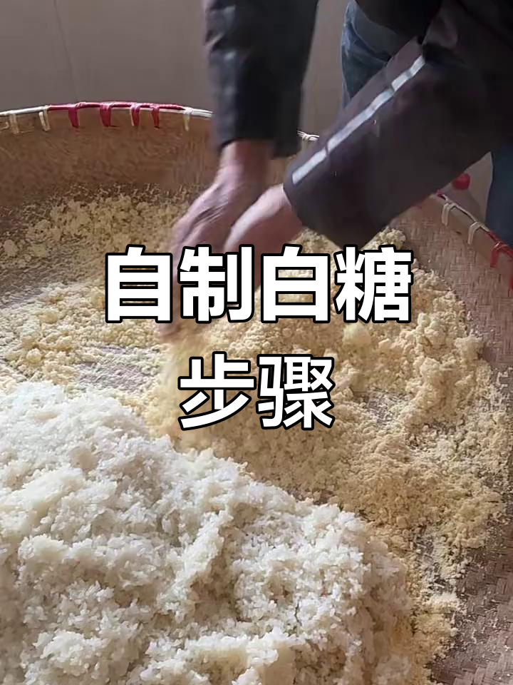 手工白糖制作:从糯米到糖的奇妙转变