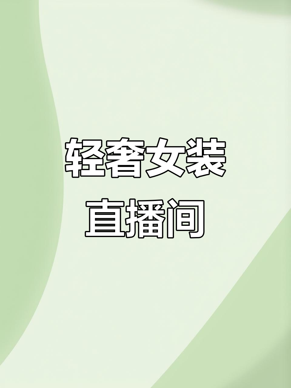 简约轻奢女装直播间设计,打造理想直播环境