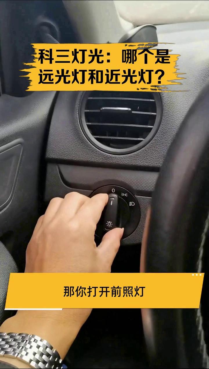 科三灯光:哪个是远光灯和近光灯?