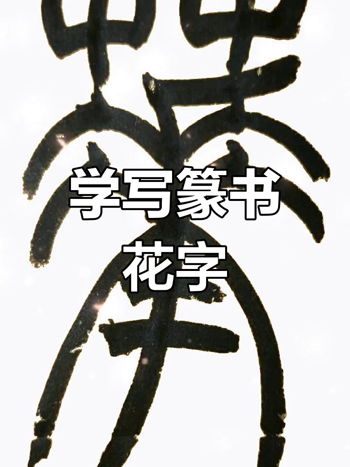 每天学习篆书,花的写法大揭秘!