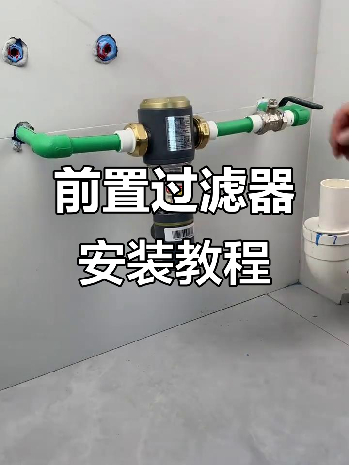 安装前置过滤器全流程,简单几步搞定