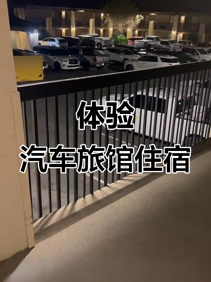 第一次住汽车旅馆,设施齐全但有些老旧