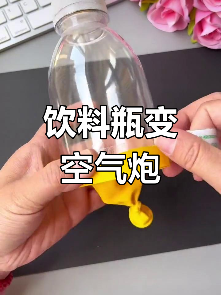 用废旧瓶子做空气炮,亲子手工乐趣多