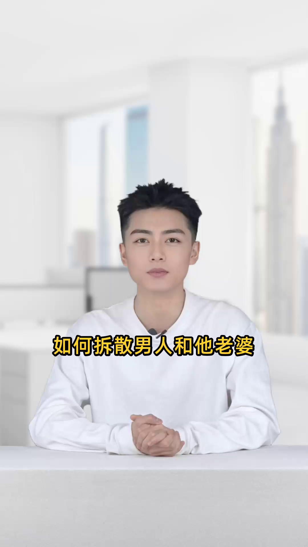 如何拆散男人和他老婆
