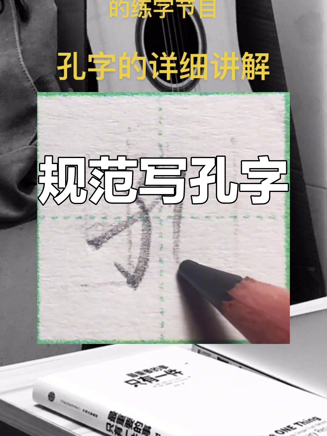 孔字怎么写好看图片