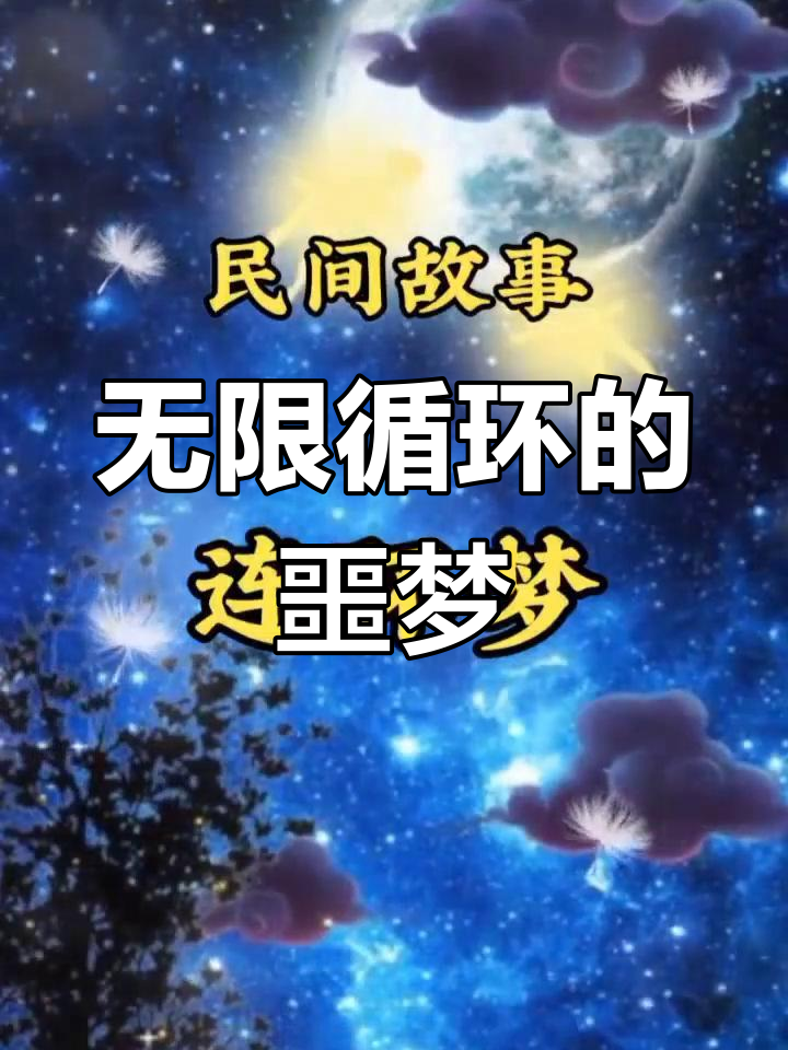 梦中梦很可怕吗