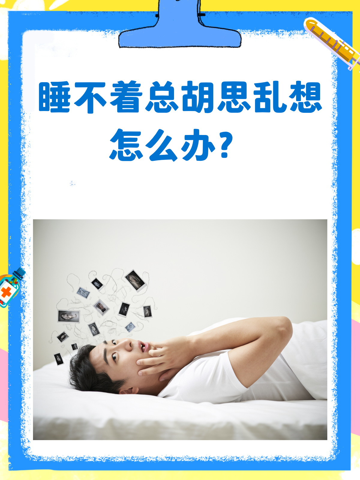 睡不着还胡思乱想?可能是这些原因!