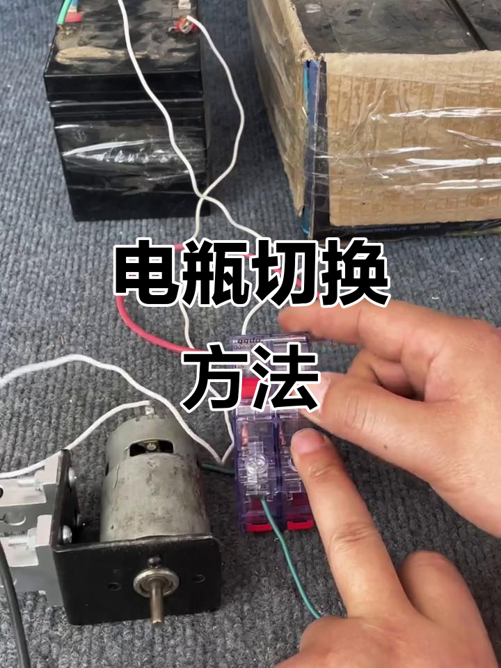 电动车双电源切换技巧,主副电瓶如何操作?