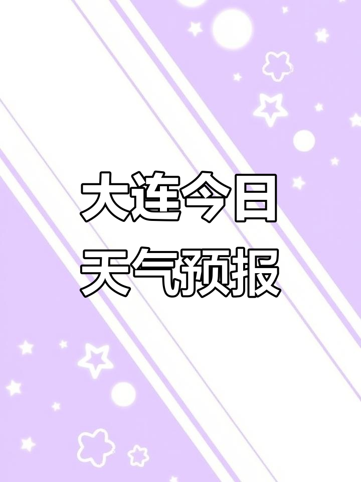 大连半个月天气预报今日情况