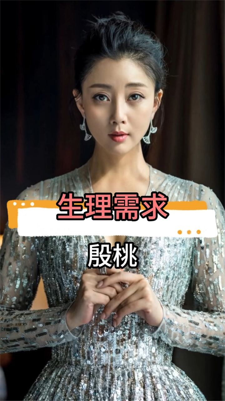 43岁殷桃单身如何解生理需求?他的回答让男人脸红!