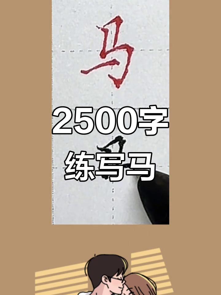 硬笔书法:从"马"字入手,练习楷书技巧