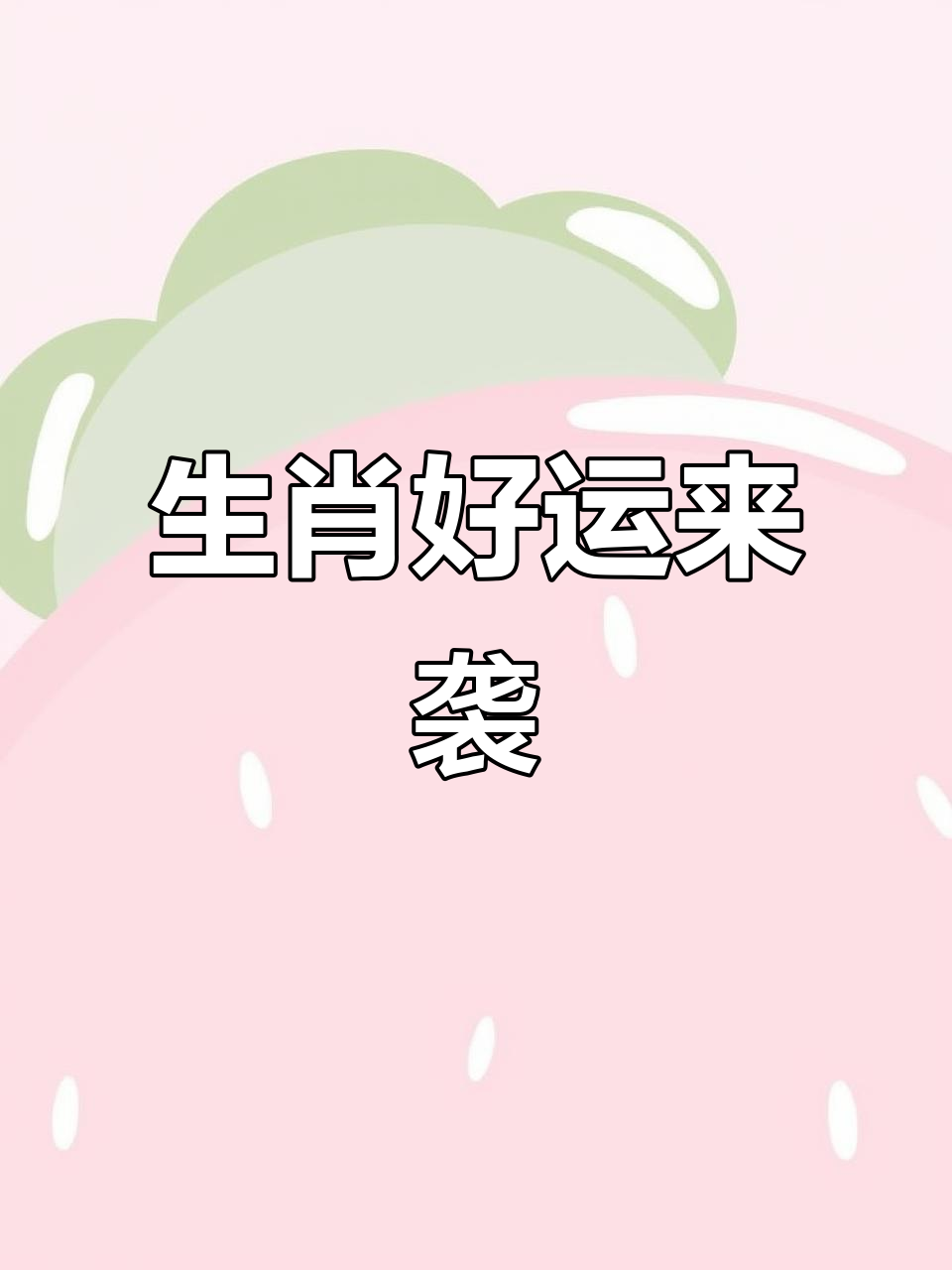 好运不断生肖运势(好运气生肖)