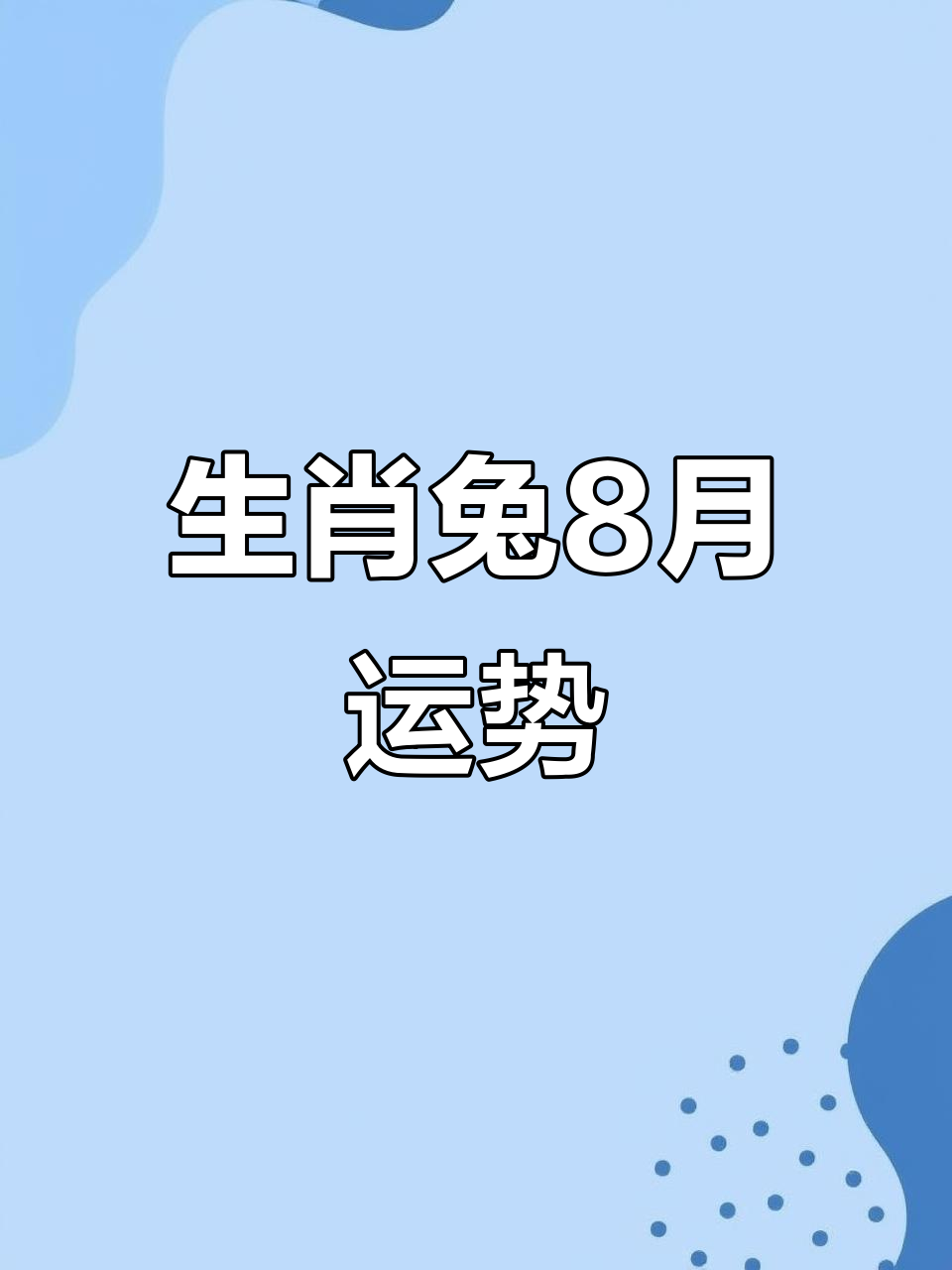 生肖兔今日运势查询财运(生肖兔人今日运势运程)