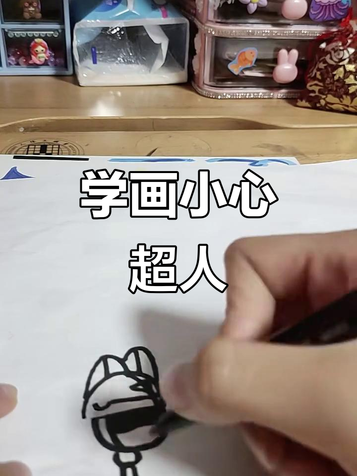 小心超人画法大揭秘,轻松画出可爱形象