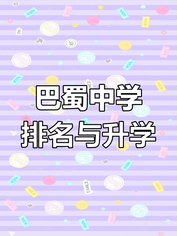 巴蜀中学宣传片图片