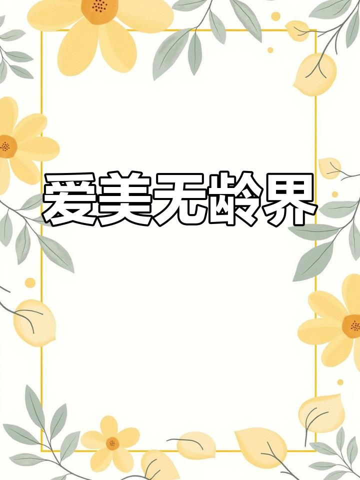 女人爱美不分年龄,抖音带你环游世界