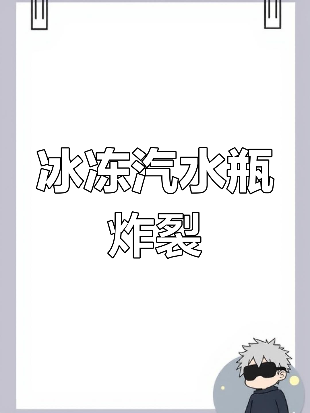 7月27日冷冻玻璃瓶汽水爆炸,雪碧瓶子裂开太危险