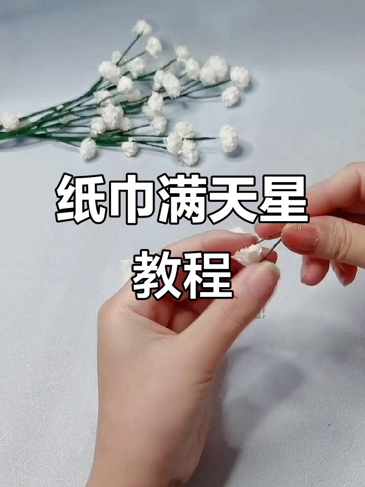用纸巾做满天星,简单步骤教你打造浪漫手工花