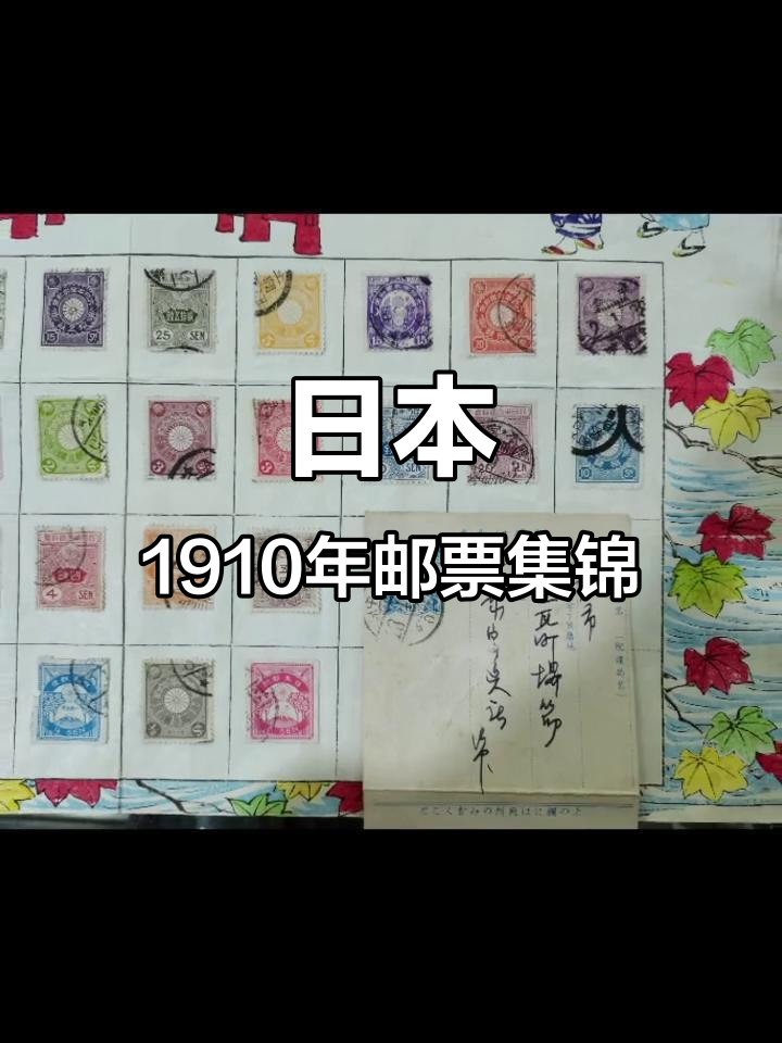 1910年日本邮票全览,经典收藏不容错过