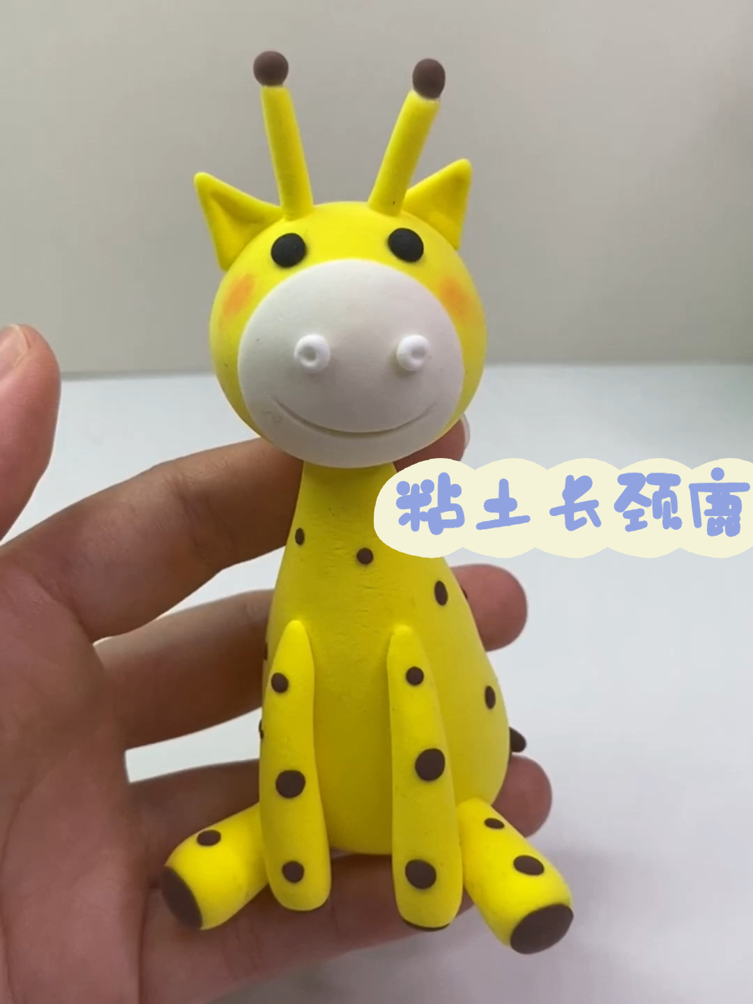 超轻粘土长颈鹿视频教程