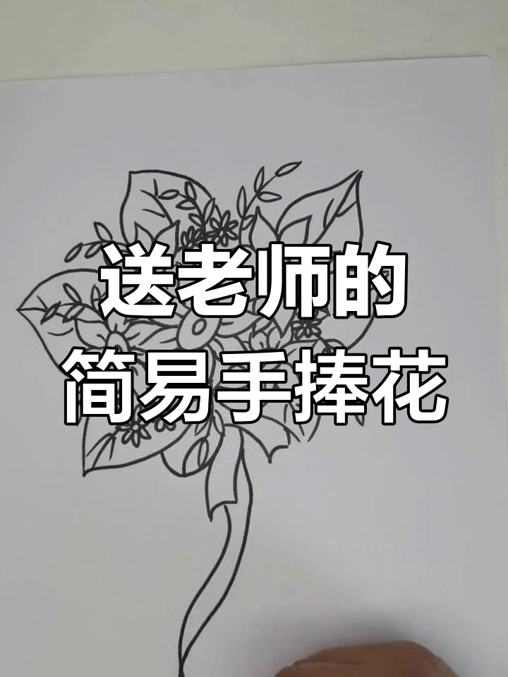用油画棒为老师画手捧花,简单又好看!