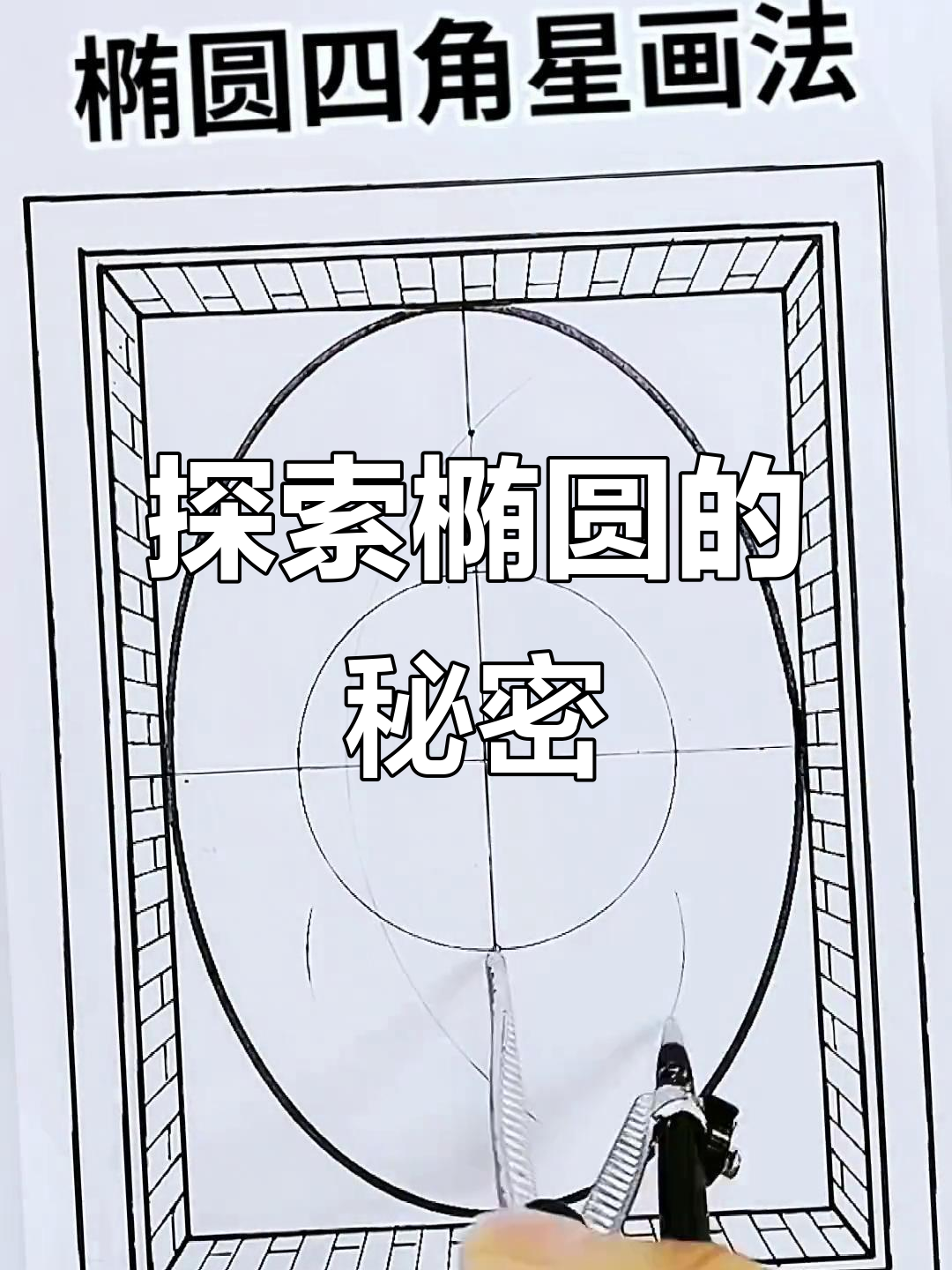 椭圆形的奥秘与魅力