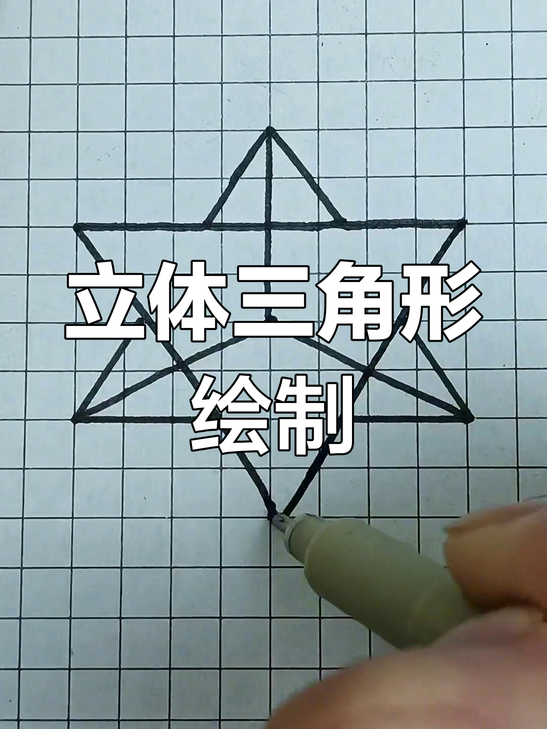 画立体三角形的技巧