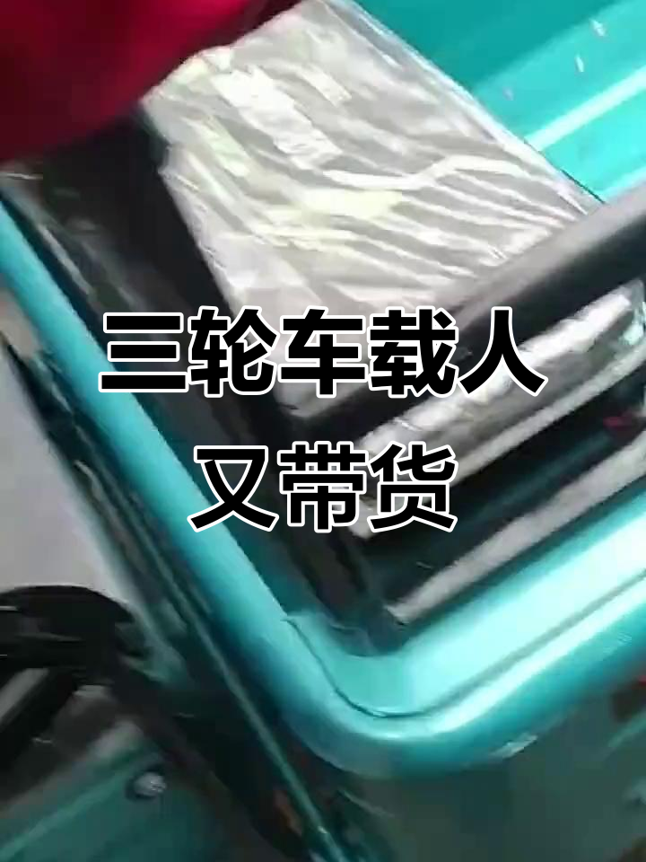 青州市顺顺电动车:三轮车轻松载人,后座还能放东西