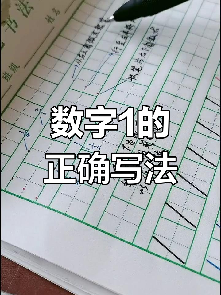 1的正确写法