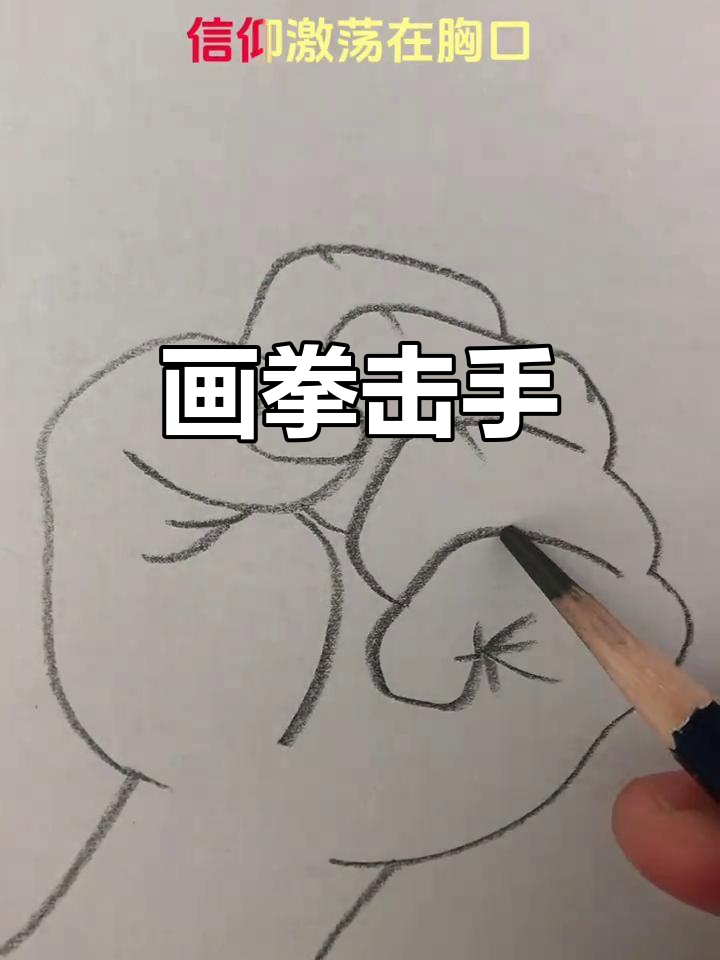 握紧拳头,为梦想加油!简单又有趣的亲子简笔画