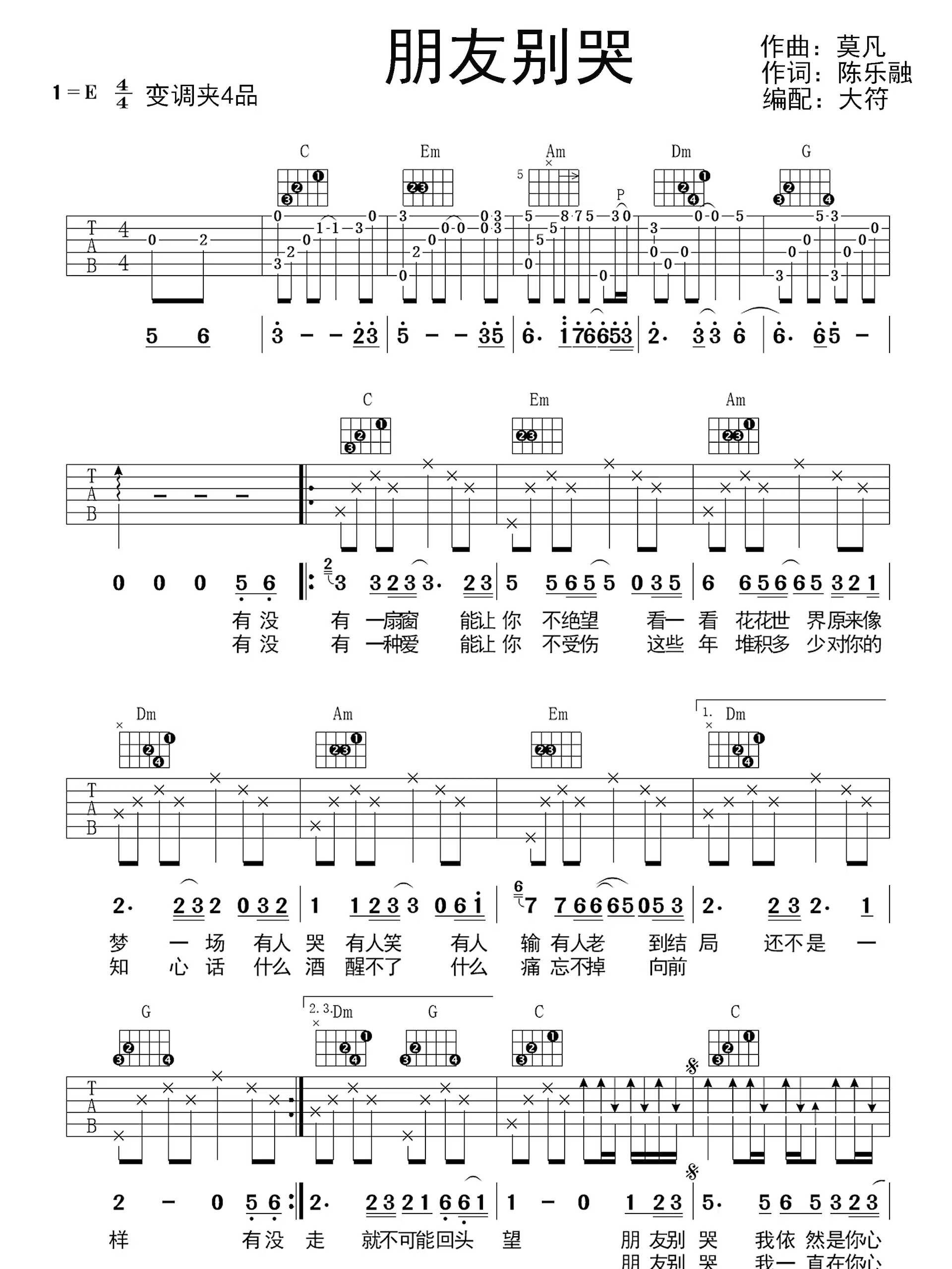 朋友别哭,吉他弹唱谱,曲谱由大符编写制作